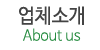 업체소개