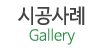 시공사례