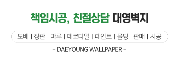 대영벽지_둘러보기_제목